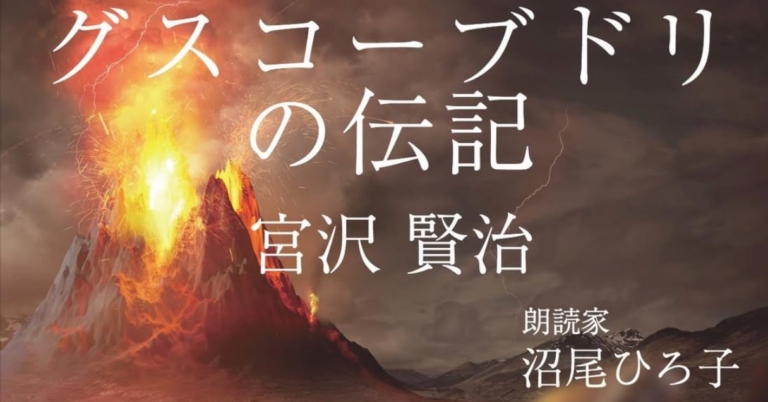 グスコーブドリの伝記