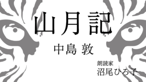 YouTube沼尾ひろ子の朗読の世界「山月記」