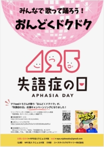 失語症の日応援キャンペーンソングに「おんどくドクドク」が！