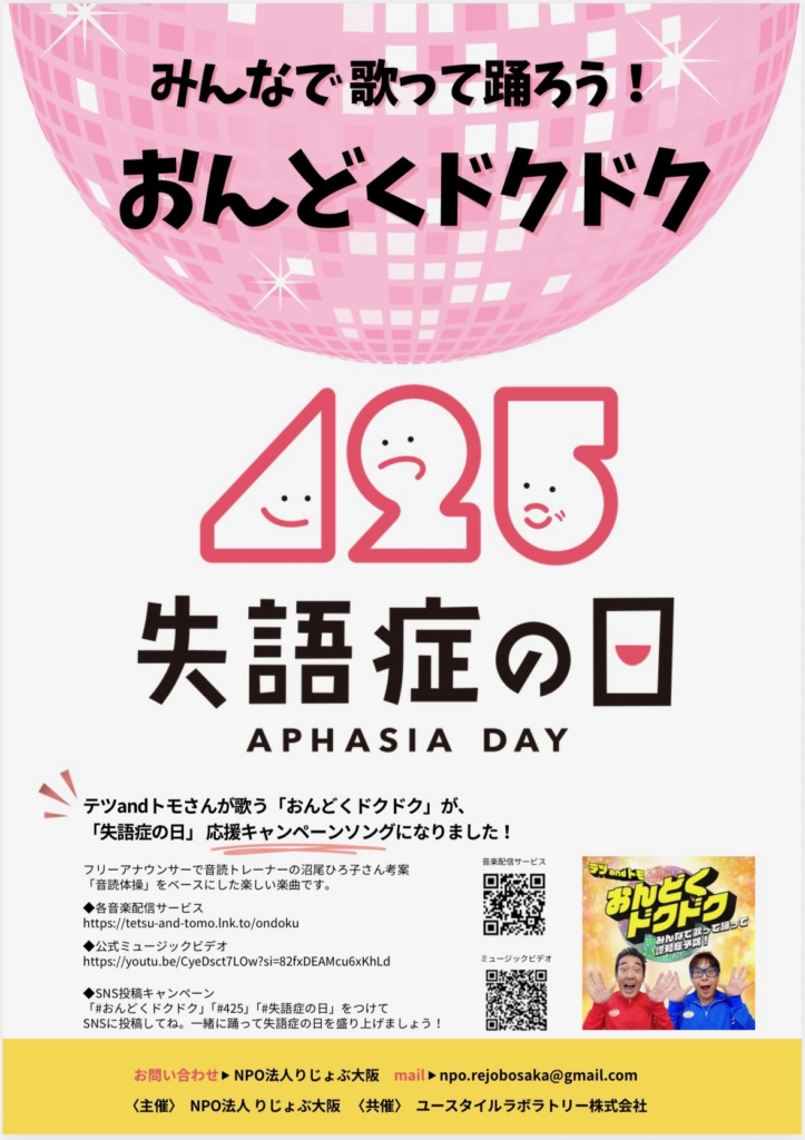 失語症の日応援キャンペーンソングに「おんどくドクドク」が!